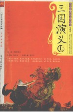 三国演义  上  名师伴读版