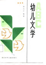 幼儿文学ABC