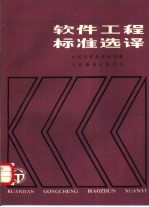 <em>软件</em>工程标准选译