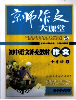 初中语文补充教材  作文  七年级  下