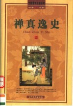 禅真逸史  上