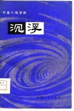 沉浮  四幕八场话剧