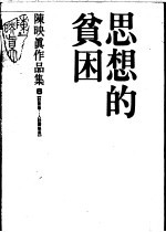 <em>陈<em>映真</em></em>作品集  6  访谈卷：人访<em>陈<em>映真</em></em>  思想的贫困