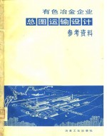 有色冶金<em>企业</em>总图运输<em>设计</em>参考资料