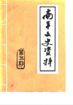 <em>南平</em>文史资料  第5期