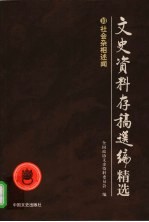 文史资料存稿选编精选  10  社会杂相述闻