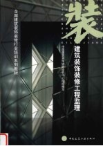 建筑<em>装饰</em>装修工程监理