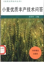 小麦优质丰产<em>技术</em><em>问答</em>