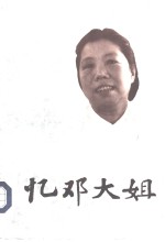 忆<em>邓</em>大姐