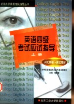 英语四级考试应试指导  上  词汇辨析、阅读理解