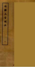 句余土音补注  3
