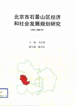 北京市石景山区经济和社会发展规划研究  1992-2000