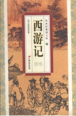 西游记图咏  上  经典珍藏图文版