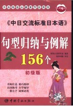《中日交流标准日本语》句型归纳与例解156个  初级版