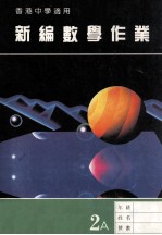 新编数学作业  <em>第</em><em>2</em>册  A  香港中学<em>适用</em>