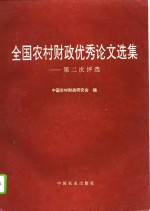 全国农村财政优秀论文选集  第二次<em>评选</em>