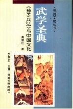 武学圣典  《<em><em>孙子</em><em>兵法</em></em>》与中国文化