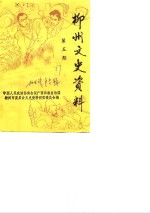 柳州文史资料  第2期