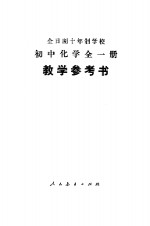 全日制十年制学校初中<em>化学</em>全1册  试用本  教学参考书