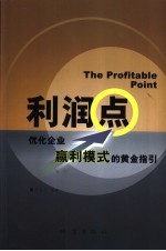 利润点  优化企业赢利模式的黄金指引
