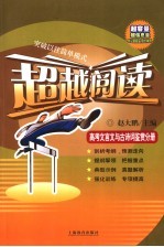 超越阅读  高考文言文和古诗词鉴赏分册