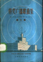 得奖<em>广播</em>歌曲集  第2集