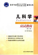 儿<em>科学</em>应试<em>指南</em>