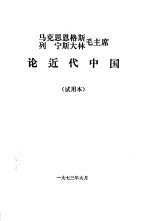 马克思恩格斯列宁斯大林毛主席论近代<em>中国</em>  试用本