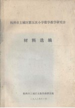 杭<em>州市</em>上城区第五次小学数学教学研究会  材料选编