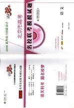 高考能力创新<em>设计</em>  北京市高考名校联考模拟试题  语文