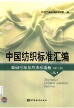 中国<em>纺织</em>标准汇编  基础标准与方法标准卷  第2版
