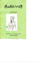<em>广西</em>历史资料  <em>广西</em>历史人物传  6