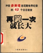 再哭一次就长大  冲击多米诺吉尼斯<em>世界</em>纪录的  42个日日夜夜