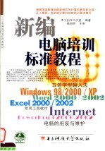 <em>新编</em>电脑<em>培训</em>标准<em>教程</em>