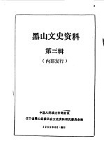 <em>黑山</em>文史资料  第3辑