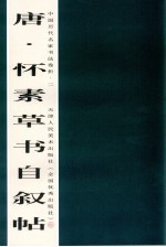 <em>唐</em>·怀素草书自叙帖