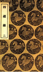 四鉴录  2