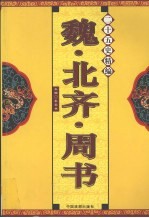 二十五史精编  魏·北齐·周书