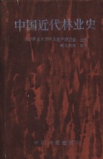 <em>中国</em>近代<em>林业</em>史