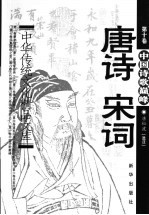 中国传统文化精品文库  第10卷  中国诗歌之巅峰：《唐诗》、《宋词》