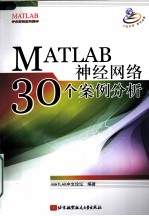 <em>MATLAB</em>神经网络30个案例分析