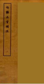 句余土音补注  2