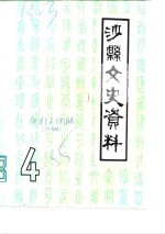 沙县文史资料  第4辑