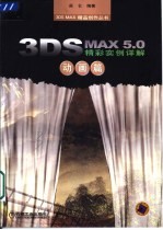 3DS MAX <em>5</em>.0精彩实例详解  动画篇