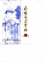 <em>龙海</em>文史资料  第8辑  总第13辑
