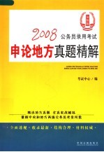 2008公务员录用考试<em>申论</em>地方真题精解  法制版