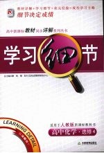 学习细节  人教版  高中化学  选修4