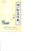 淅川文史资料  第2辑  纪念抗日战争胜利四十周年专辑