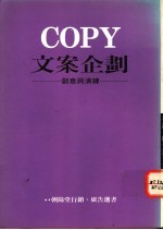 COPY文案企划：创意与演练