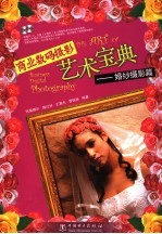 商业数码摄影艺术<em>宝典</em>  婚纱摄影篇